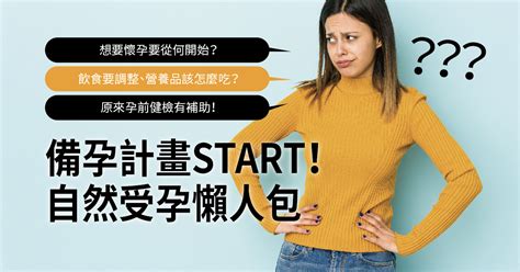 幫助受孕|計畫懷孕但不知從何開始？備孕必看懶人包！ (自然受。